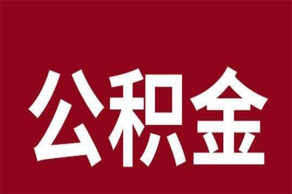 迪庆公积金一年可以取多少（公积金一年能取几万）