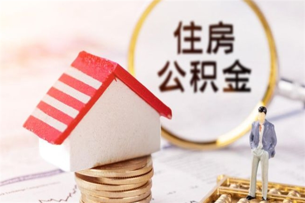 迪庆公积金离职怎么帮取（住房公积金离职怎么提取钱）