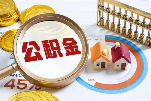 迪庆公积金封存取（公积金封存状态取出来多久到账）